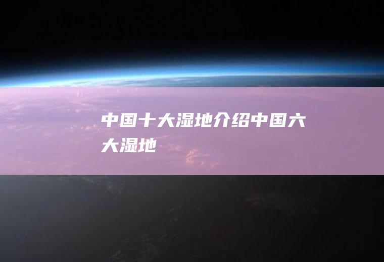 中国十大湿地介绍中国六大湿地