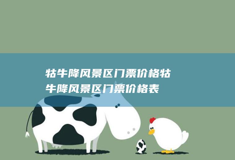 牯牛降风景区门票价格牯牛降风景区门票价格表