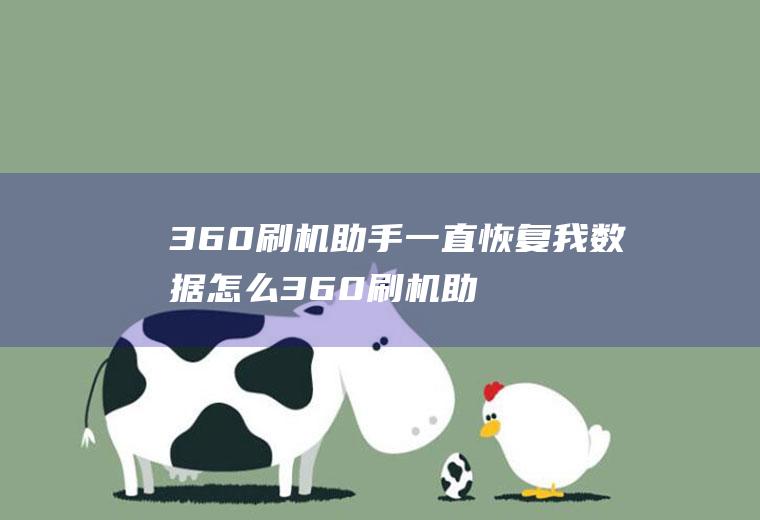 360刷机助手一直恢复我数据怎么360刷机助手一直恢复我数据怎么回事