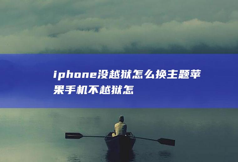 iphone没越狱怎么换主题苹果手机不越狱怎么换主题