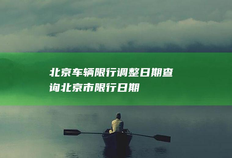 北京车辆限行调整日期查询北京市限行日期