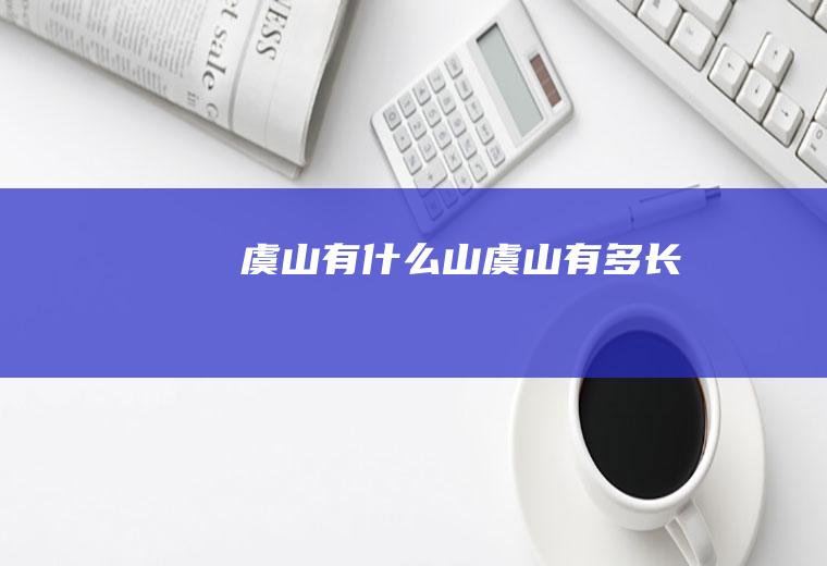 虞山有什么山虞山有多长