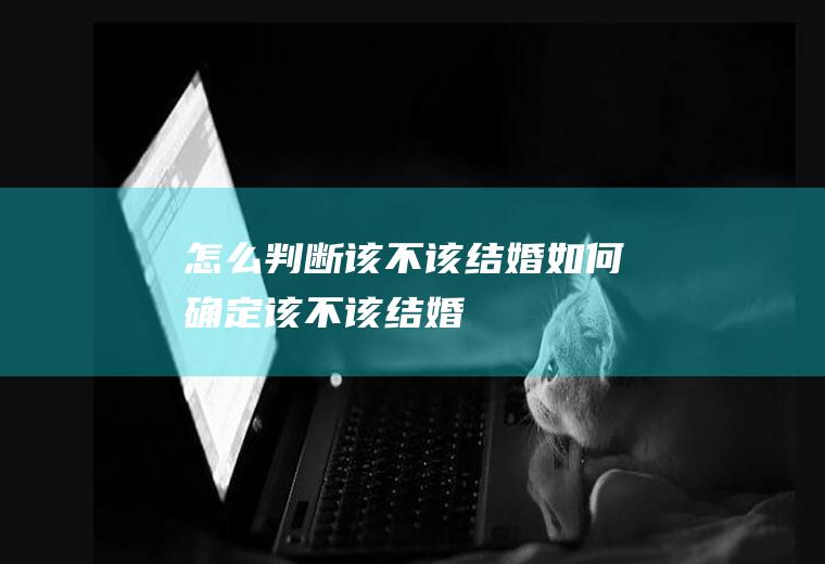 怎么判断该不该结婚如何确定该不该结婚