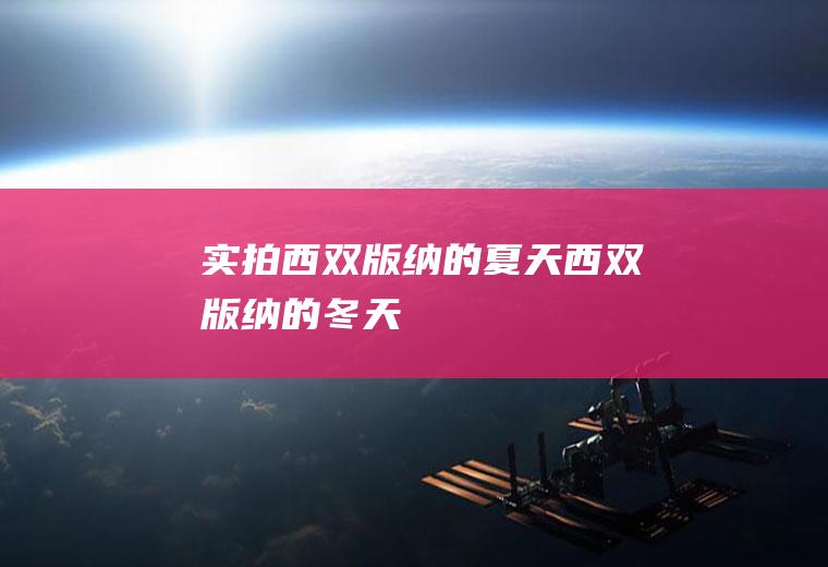 实拍西双版纳的夏天西双版纳的冬天