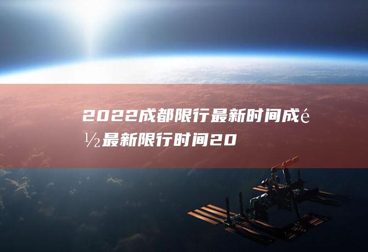 2022成都限行最新时间成都最新限行时间2020