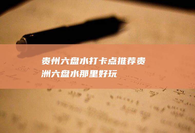 贵州六盘水打卡点推荐贵洲六盘水那里好玩