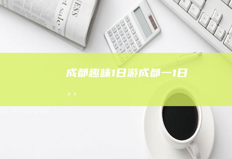 成都趣味1日游成都一1日游