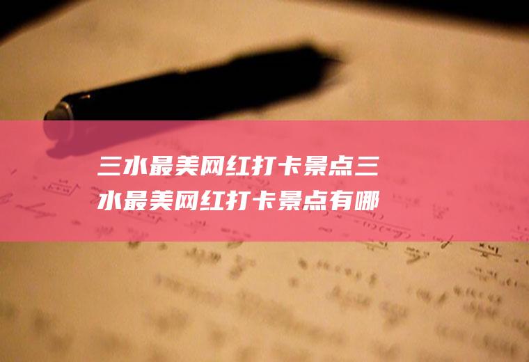 三水最美网红打卡景点三水最美网红打卡景点有哪些