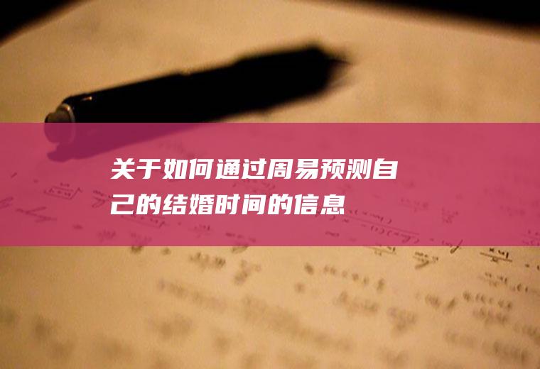 关于如何通过周易预测自己的结婚时间的信息