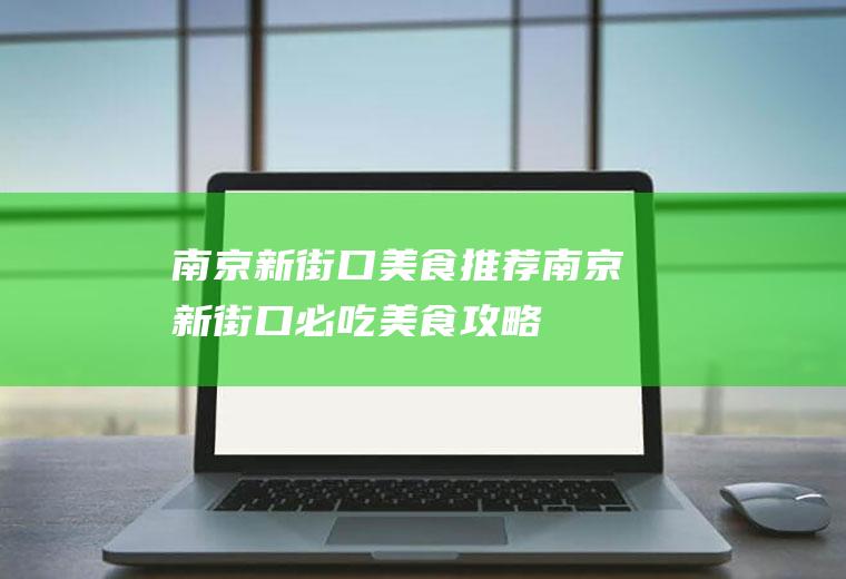 南京新街口美食推荐南京新街口必吃美食攻略