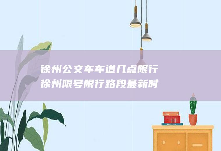 徐州公交车车道几点限行徐州限号限行路段最新时间