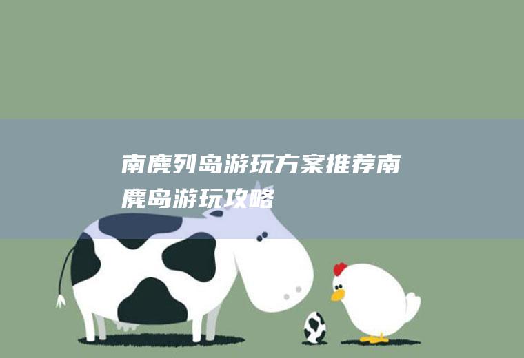 南麂列岛游玩方案推荐南麂岛游玩攻略