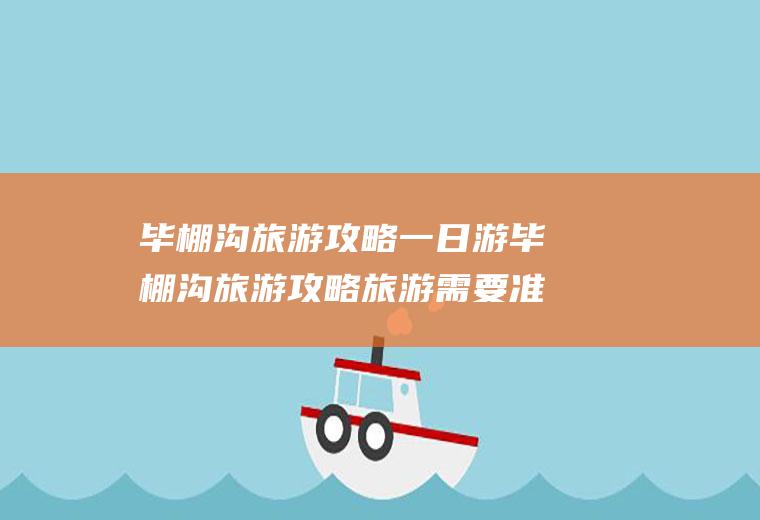 毕棚沟旅游攻略一日游毕棚沟旅游攻略旅游需要准备