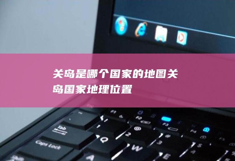 关岛是哪个国家的地图关岛国家地理位置