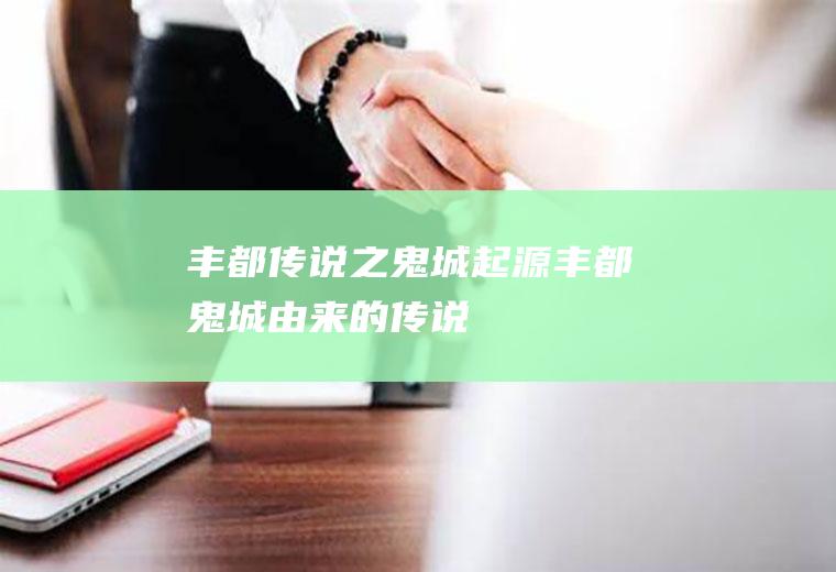 丰都传说之鬼城起源丰都鬼城由来的传说