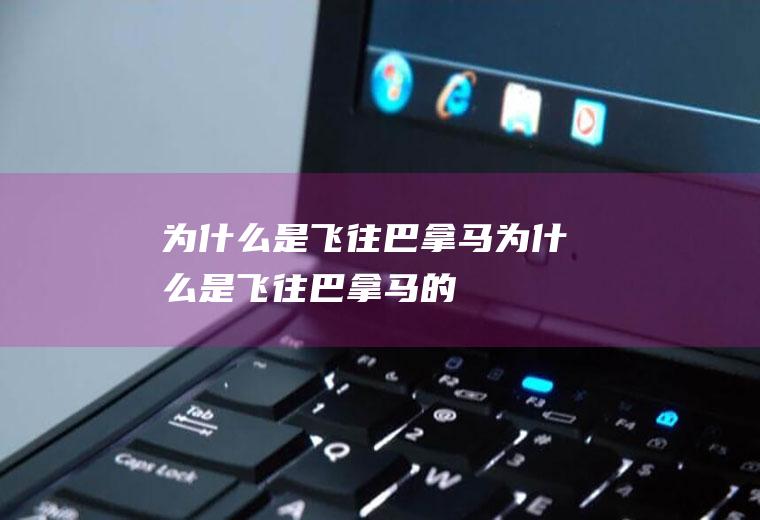 为什么是飞往巴拿马为什么是飞往巴拿马的