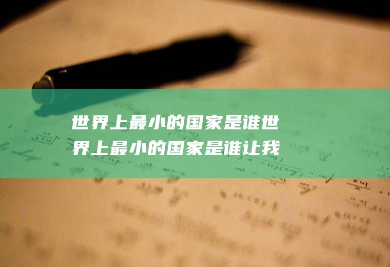 世界上最小的国家是谁世界上最小的国家是谁让我看照片