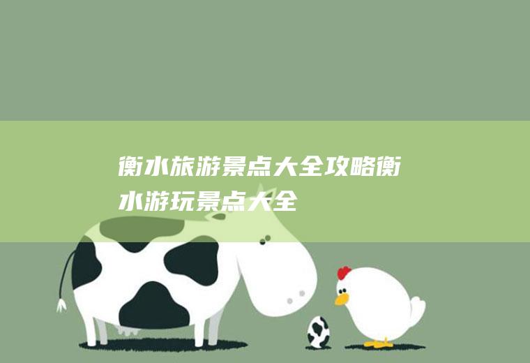 衡水旅游景点大全攻略衡水游玩景点大全