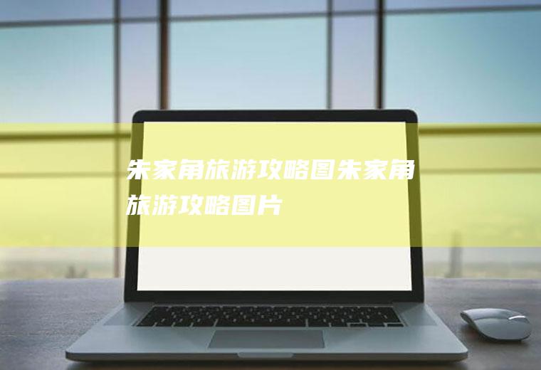 朱家角旅游攻略图朱家角旅游攻略图片