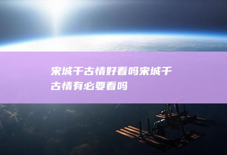 宋城千古情好看吗宋城千古情有必要看吗