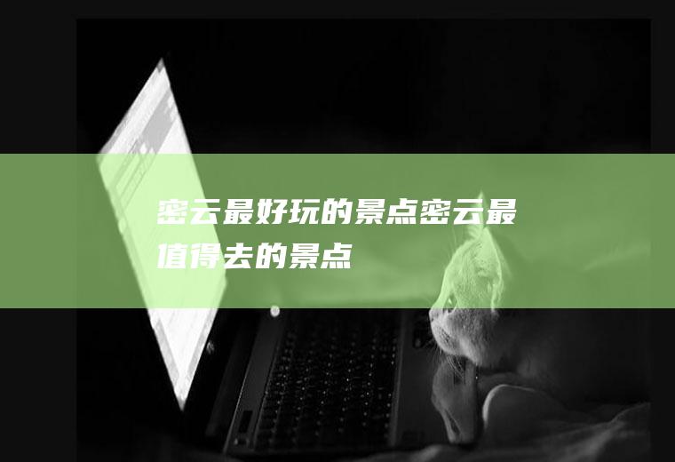 密云最好玩的景点密云最值得去的景点