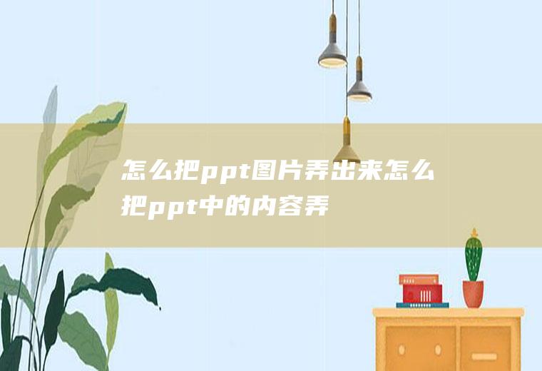 怎么把ppt图片弄出来怎么把ppt中的内容弄成图片