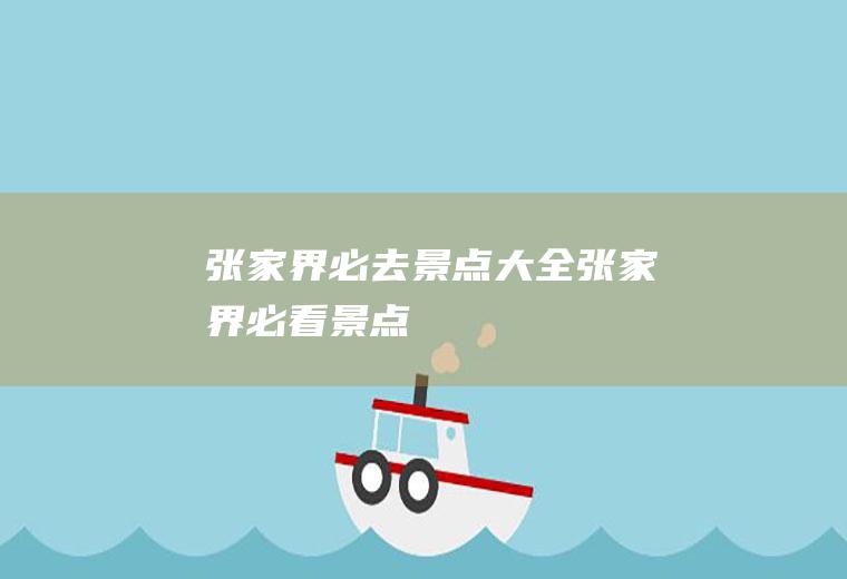 张家界必去景点大全张家界必看景点