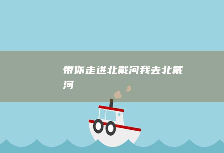 带你走进北戴河我去北戴河
