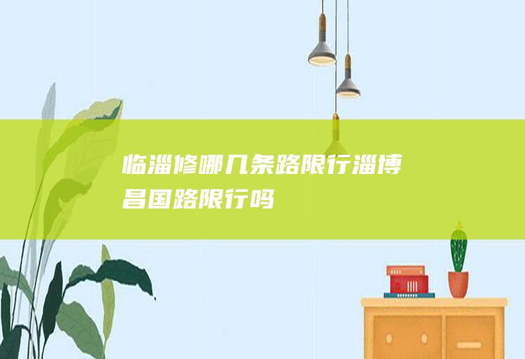 临淄修哪几条路限行淄博昌国路限行吗