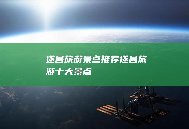 遂昌旅游景点推荐遂昌旅游十大景点