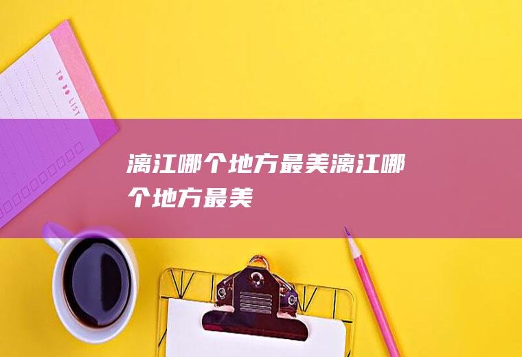 漓江哪个地方最美漓江哪个地方最美