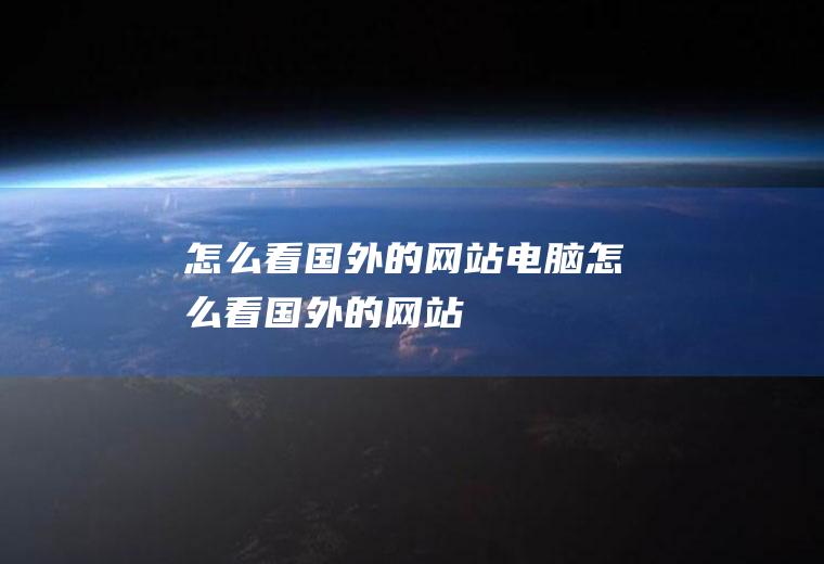 怎么看国外的电脑怎么看国外的