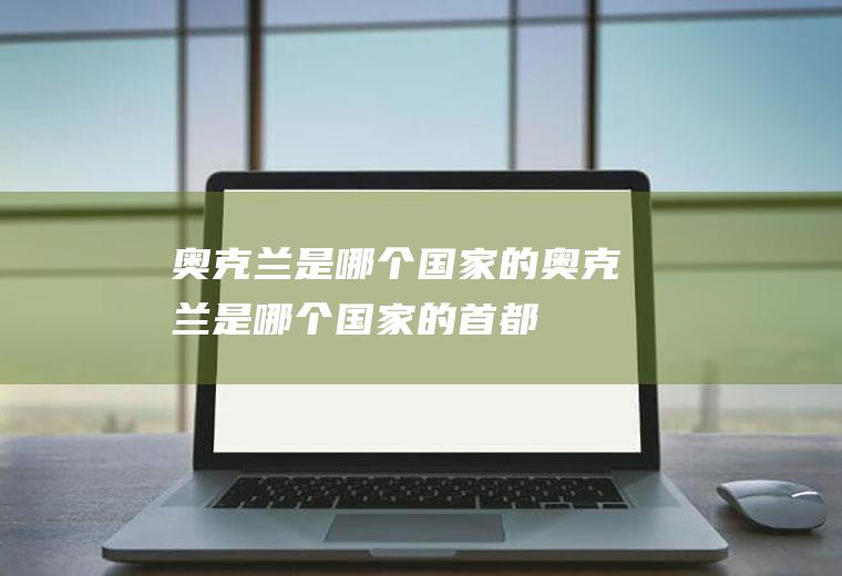 奥克兰是哪个国家的奥克兰是哪个国家的首都