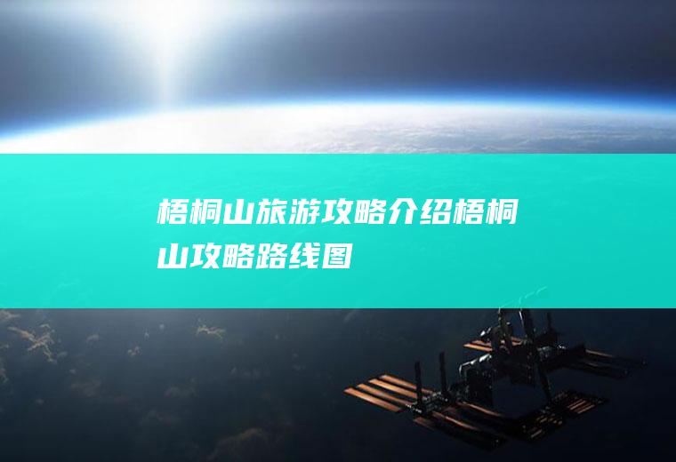 梧桐山旅游攻略介绍梧桐山攻略路线图
