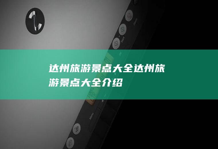 达州旅游景点大全达州旅游景点大全介绍