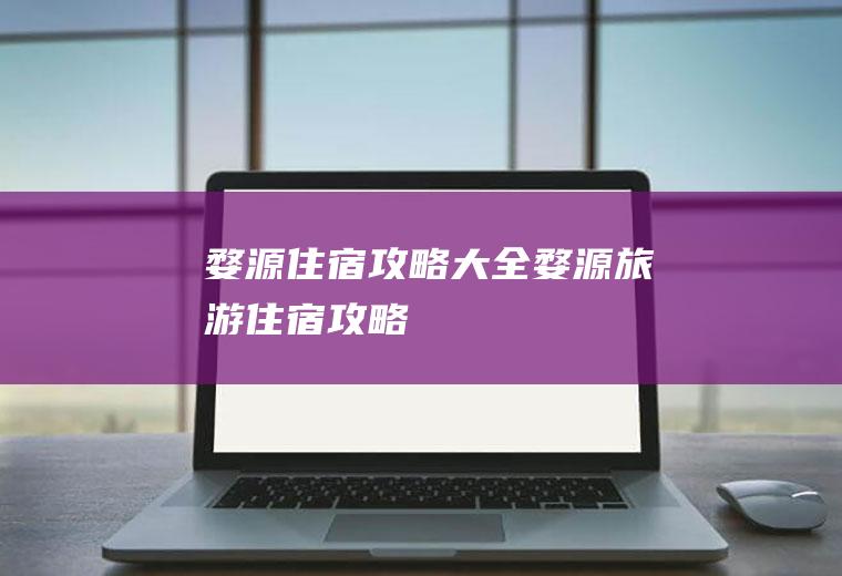 婺源住宿攻略大全婺源旅游住宿攻略