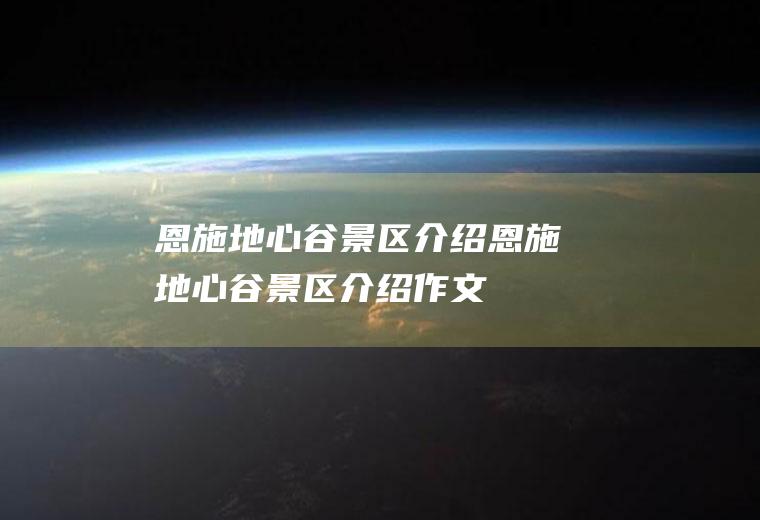 恩施地心谷景区介绍恩施地心谷景区介绍作文