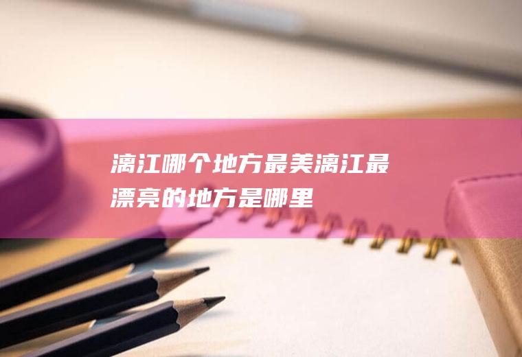 漓江哪个地方最美漓江最漂亮的地方是哪里