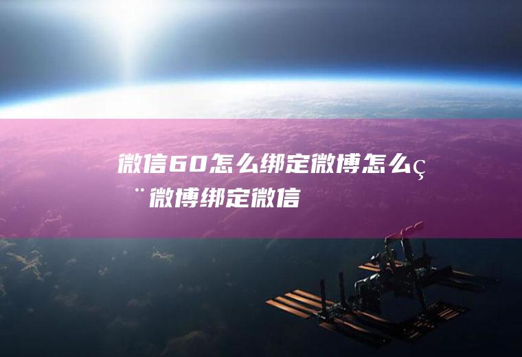 微信6.0怎么绑定微博怎么用微博绑定微信