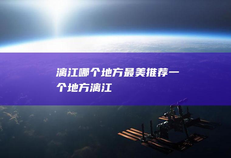 漓江哪个地方最美推荐一个地方漓江