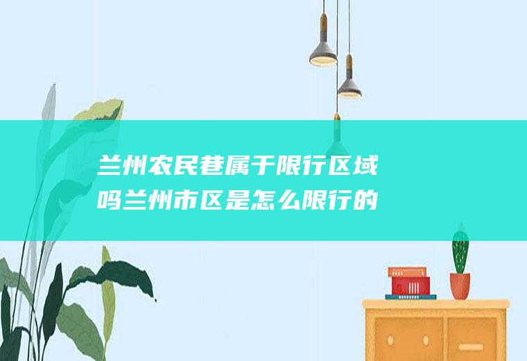 兰州农民巷属于限行区域吗兰州市区是怎么限行的