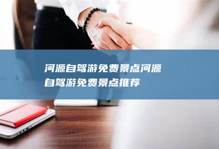 河源自驾游免费景点河源自驾游免费景点推荐
