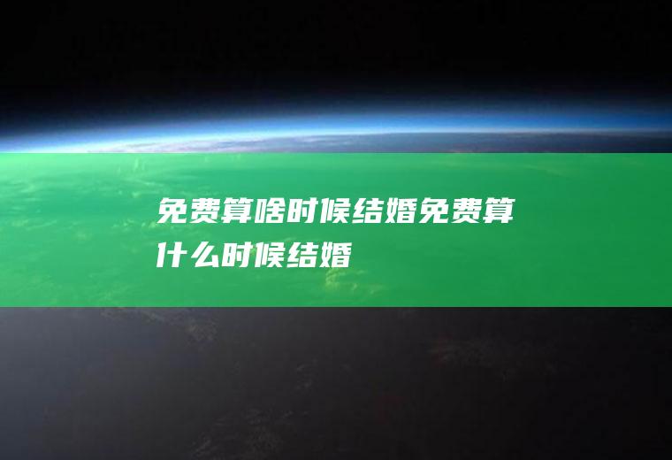 免费算啥时候结婚免费算什么时候结婚
