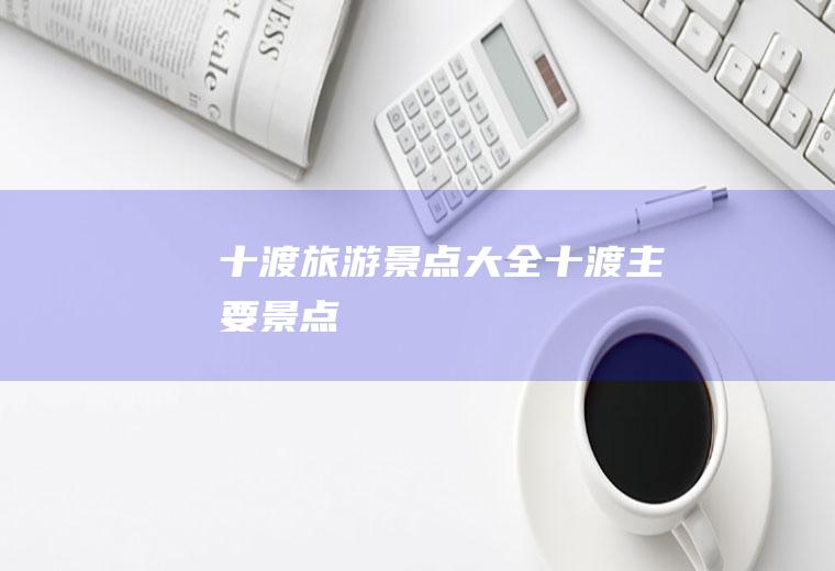 十渡旅游景点大全十渡主要景点
