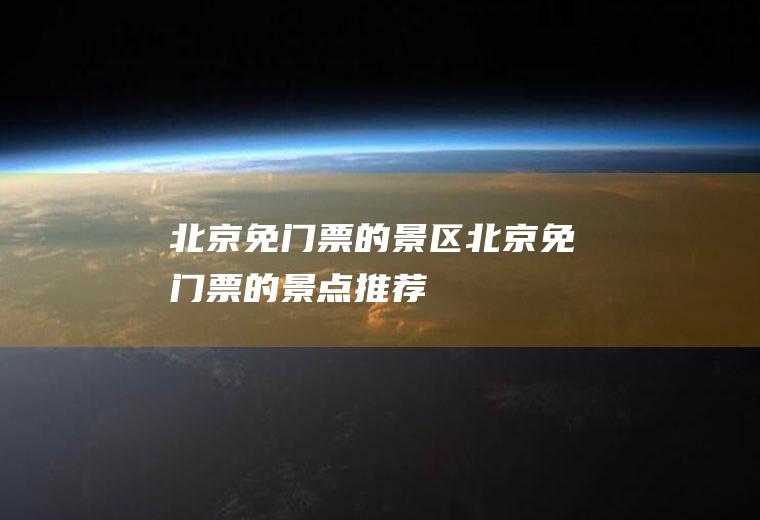 北京免门票的景区北京免门票的景点推荐