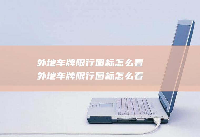 外地车牌限行图标怎么看外地车牌限行图标怎么看的