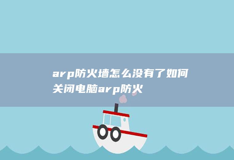 arp防火墙怎么没有了如何关闭电脑arp防火墙