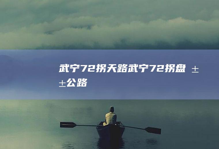 武宁72拐天路武宁72拐盘山公路