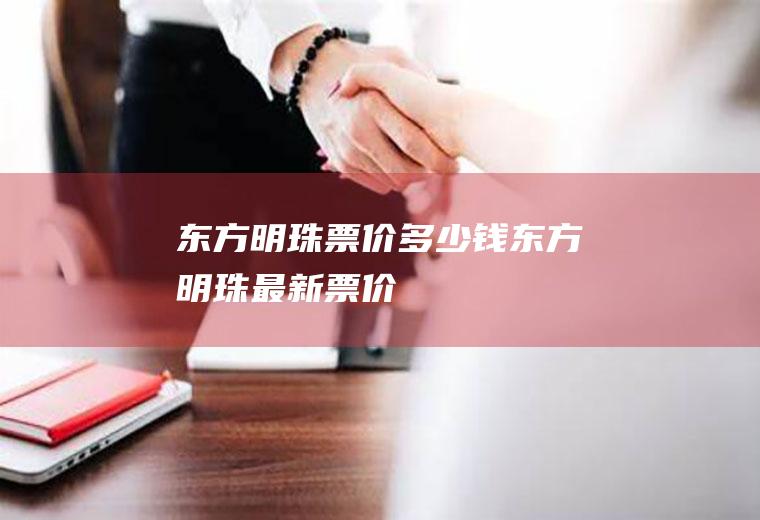 东方明珠票价多少钱东方明珠最新票价
