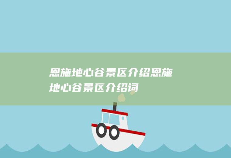 恩施地心谷景区介绍恩施地心谷景区介绍词